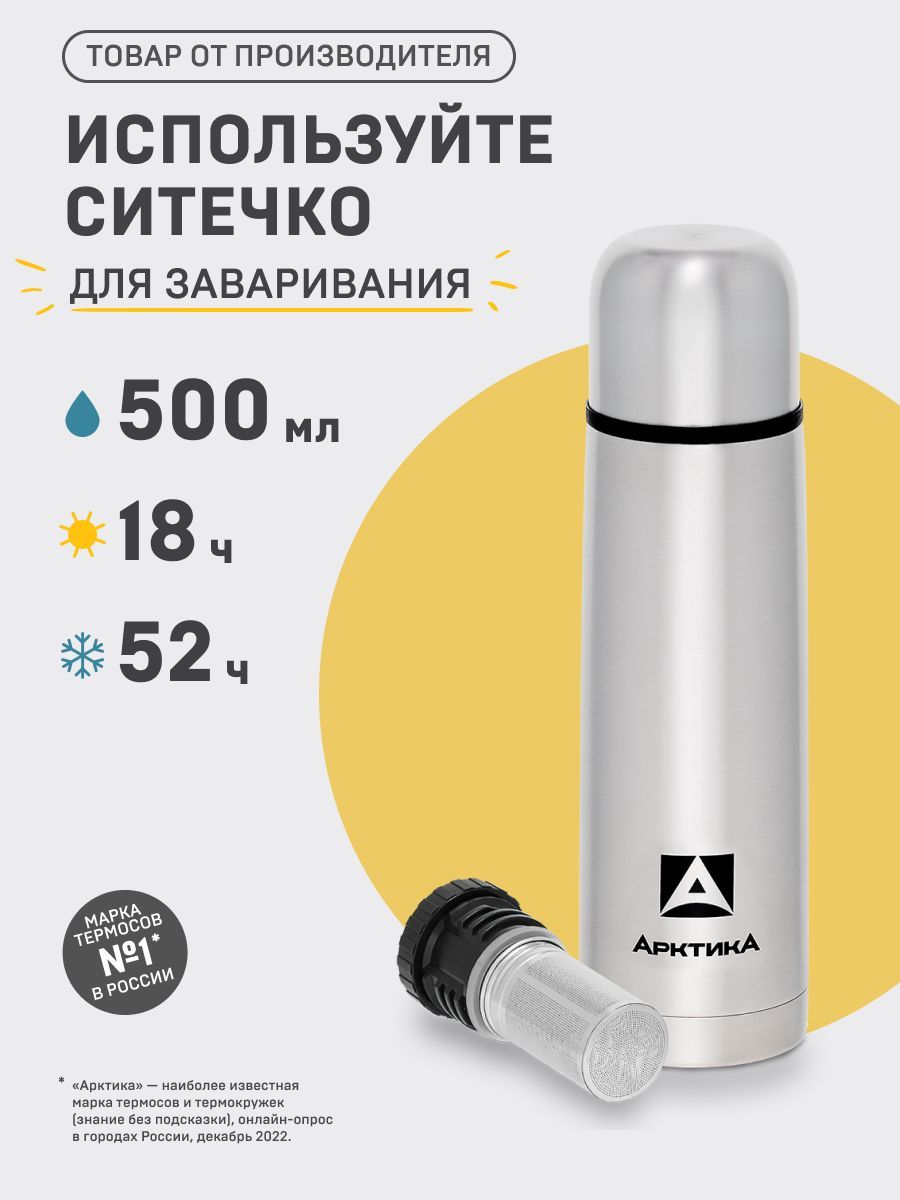 Арктика 101 750. Термос Арктика 101-500. Арктика 101-1000 а. Термос Арктика с ситечком объемом 0.75. Термос дизайнерский.