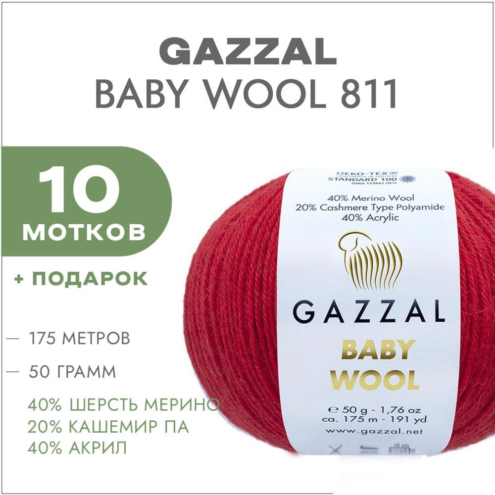 Пряжа Gazzal Baby Wool 811 Красный 10 мотков (Газзал Беби Вул)