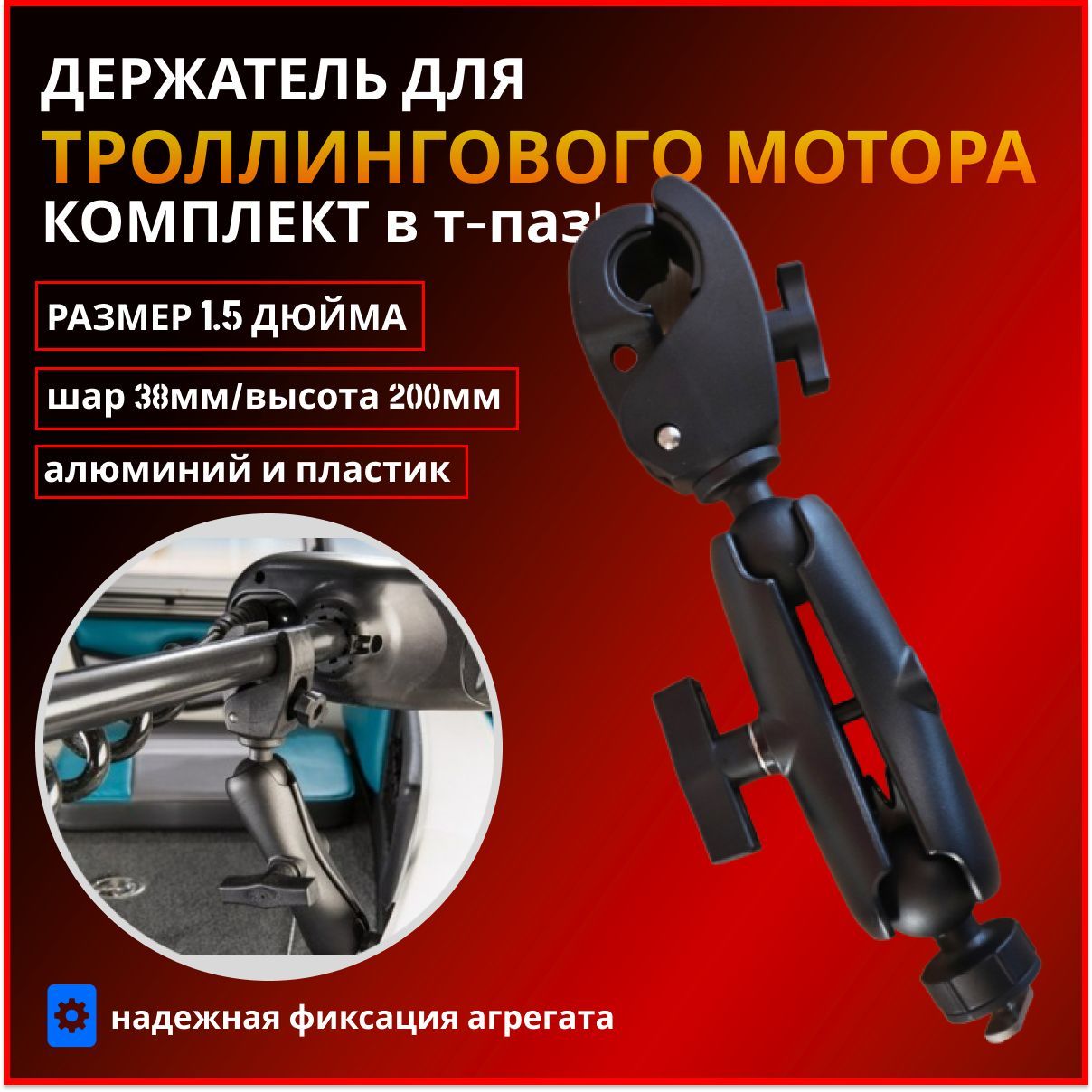 Держатель/крепление троллингового мотора Fishmaster RAM 1.5" (38мм) комплект в т-паз