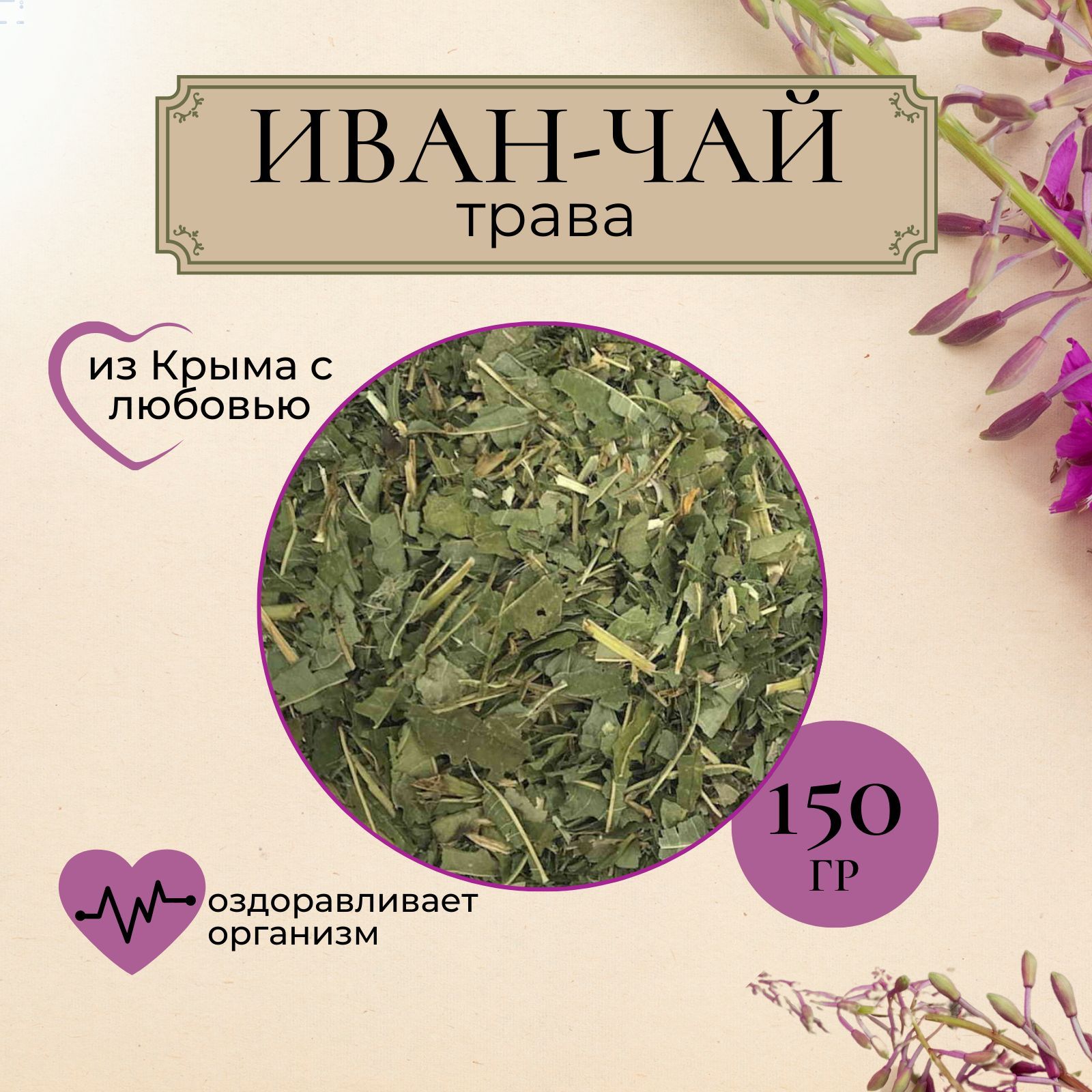 Иван чай (кипрей) трава фиточай листовой 150гр