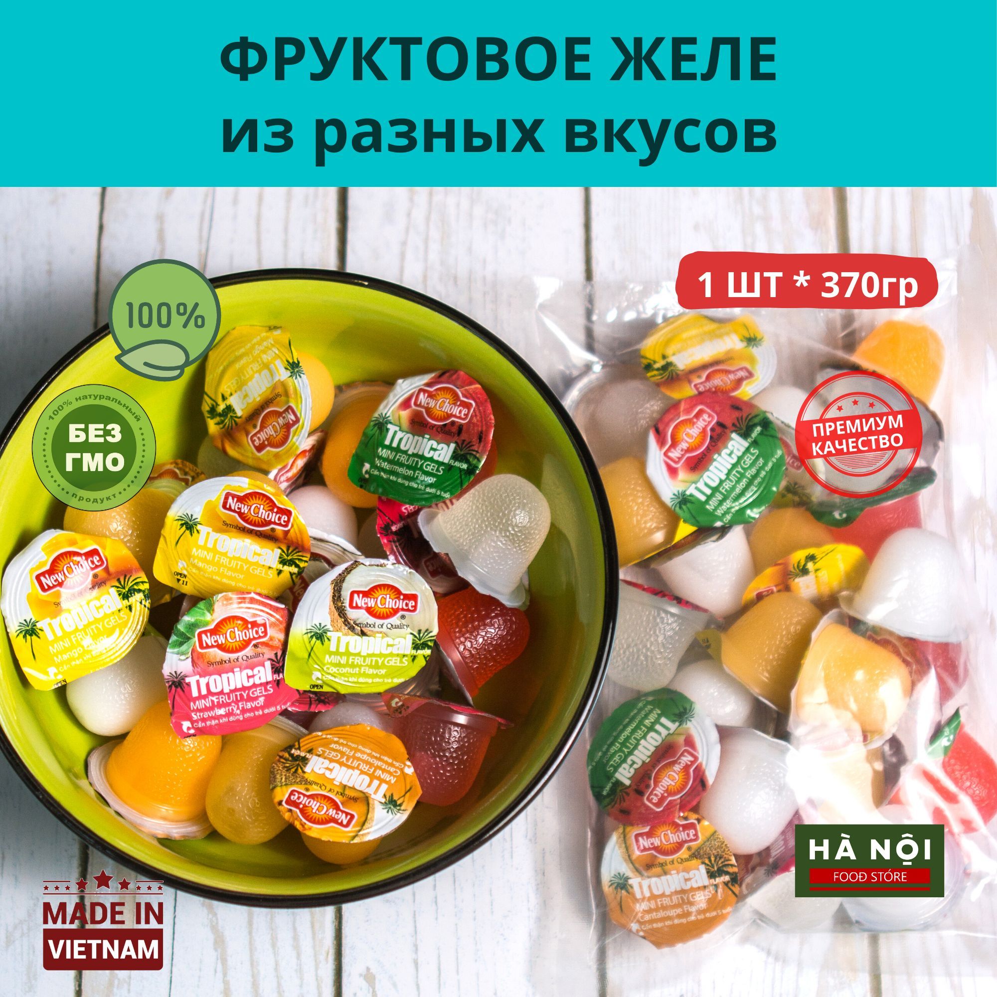 Желе фруктовое ассорти из разных вкусов из Вьетнама - купить с доставкой по  выгодным ценам в интернет-магазине OZON (889759915)