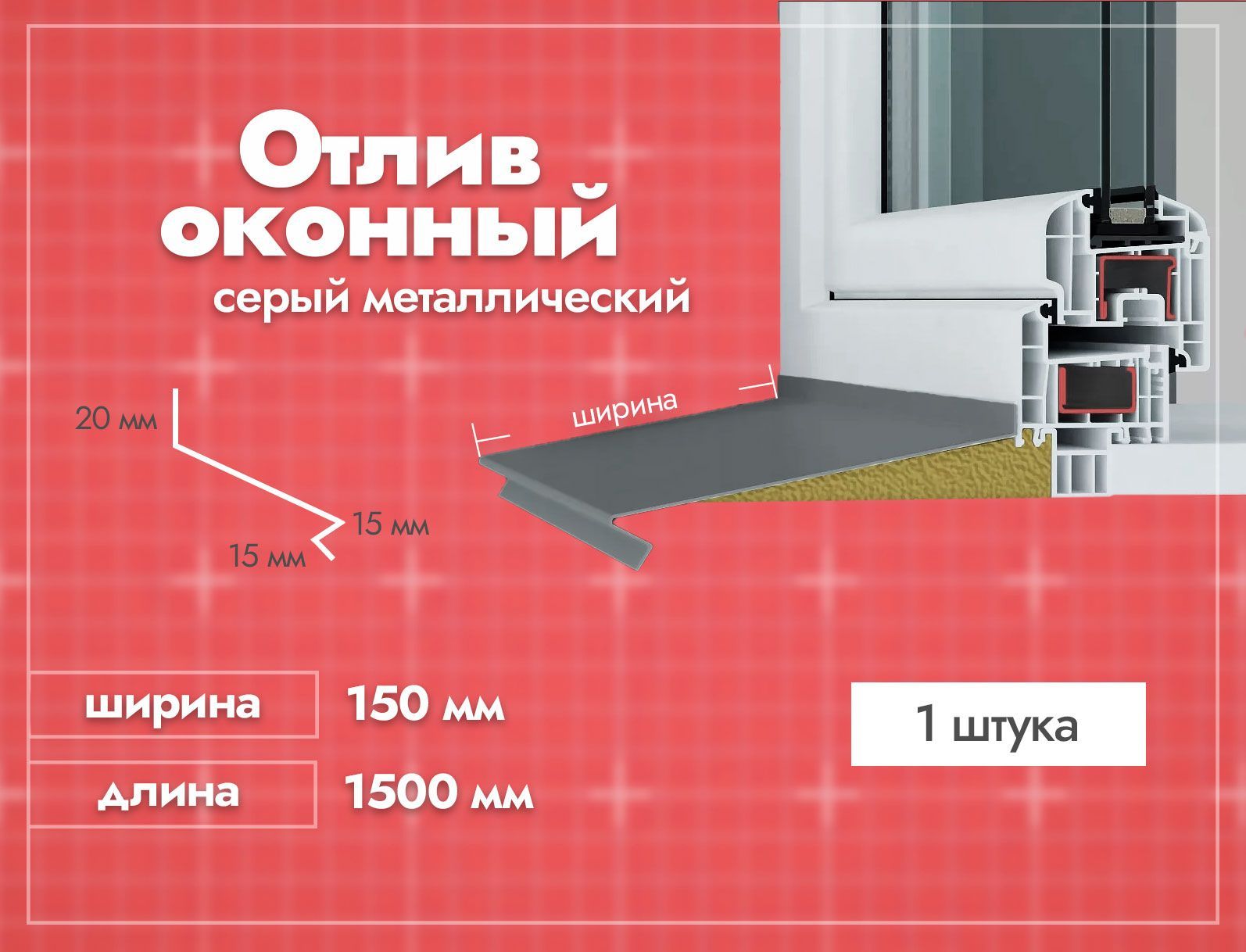 Отлив оконный Серый. Ширина полки 150мм. Длина 1500мм. 1 шт. - купить по  выгодной цене в интернет-магазине OZON (890420336)