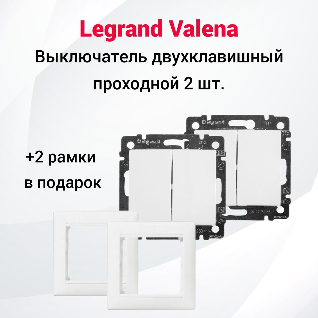 ПРОХОДНОЙ выключатель Legrand Valena белый двухклавишный 2шт + две одинарные рамки, цвет белый