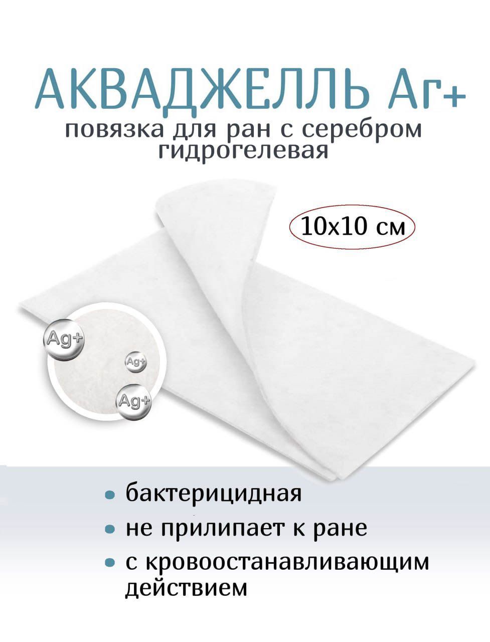 Раневая повязка с ионами серебра. Повязки с серебром для ран. гидрогелевые повязки для лечения ран. салфетки заживляющие с серебром. полимерная повязка.
