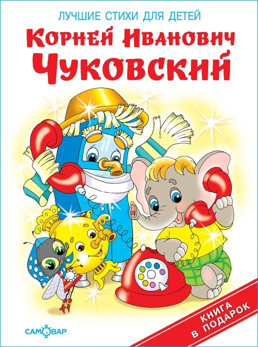 Чуковский К. Лучшие стихи для детей. Книга в подарок | Чуковский Корней Иванович