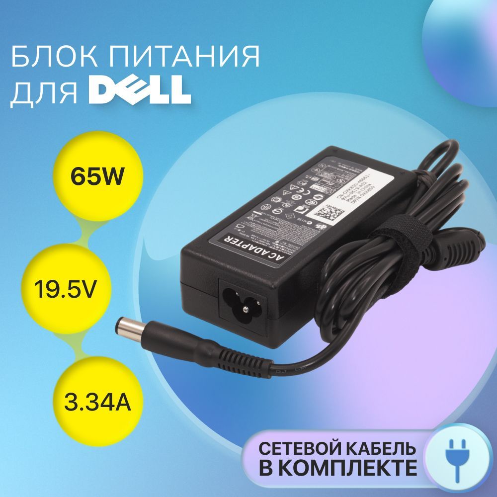 БлокпитанияDell19.5V3.34A65WInspiron15-3000/3521/PA-1650-05D/LatitudeE7240/5480(штекер7.4x5.0мм)