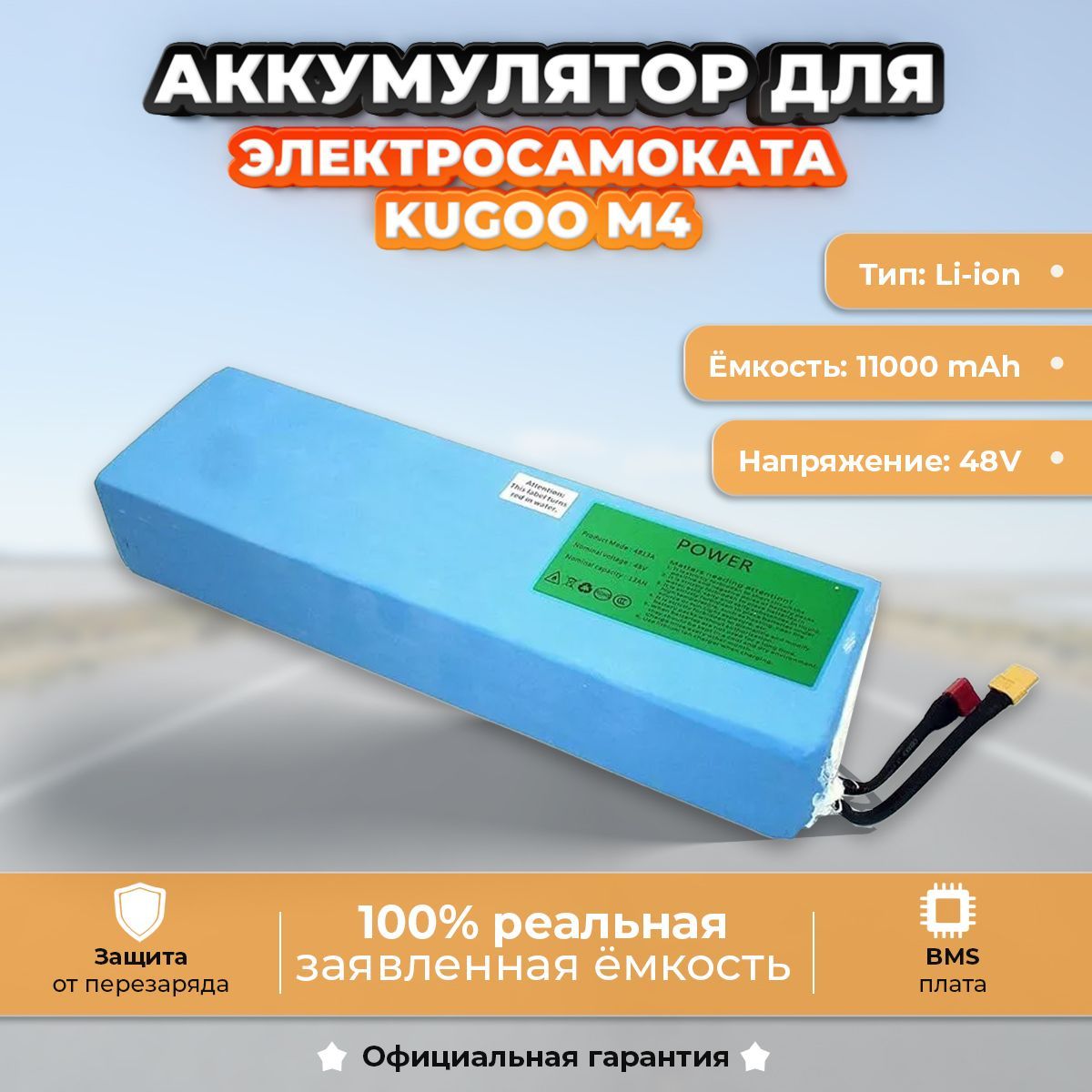 АккумулятордляэлектросамокатаKugooM4/MaxSpeed(48V,11Ah)