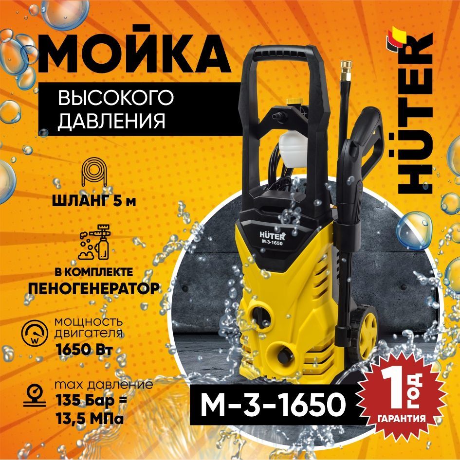 Huter m 3 1650. Мойка Huter m-3-1650. Мойку Хутер м3 1650. Huter m5.