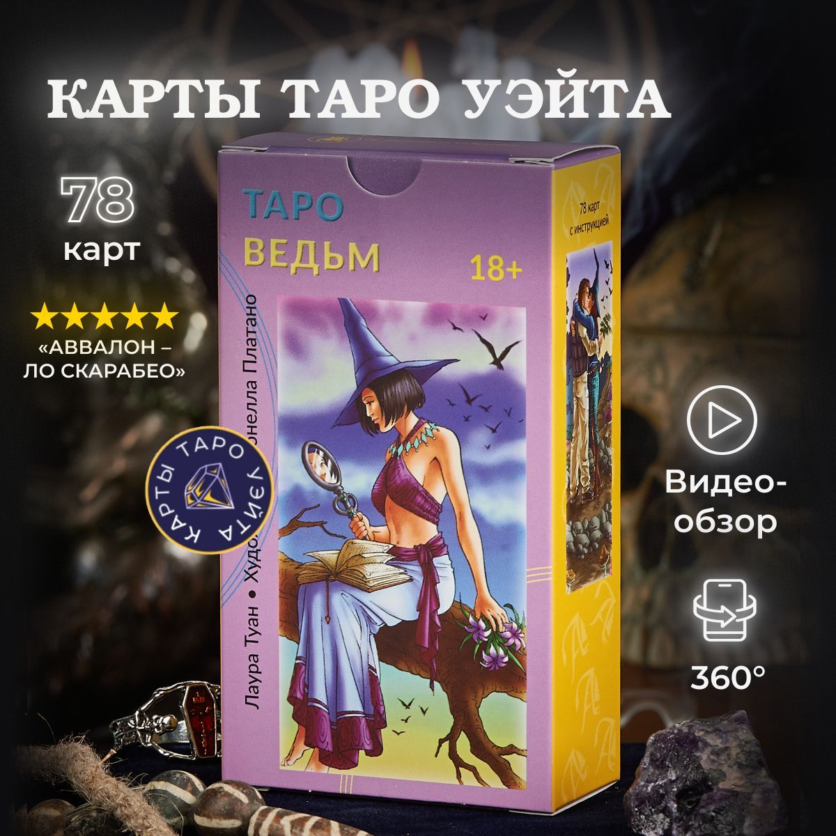 Карты Таро Ведьм (Таро Юных Ведьм) / Witchy Tarot (Tarot of Teen Witches) -  Lo Scarabeo - купить с доставкой по выгодным ценам в интернет-магазине OZON  (226959776)