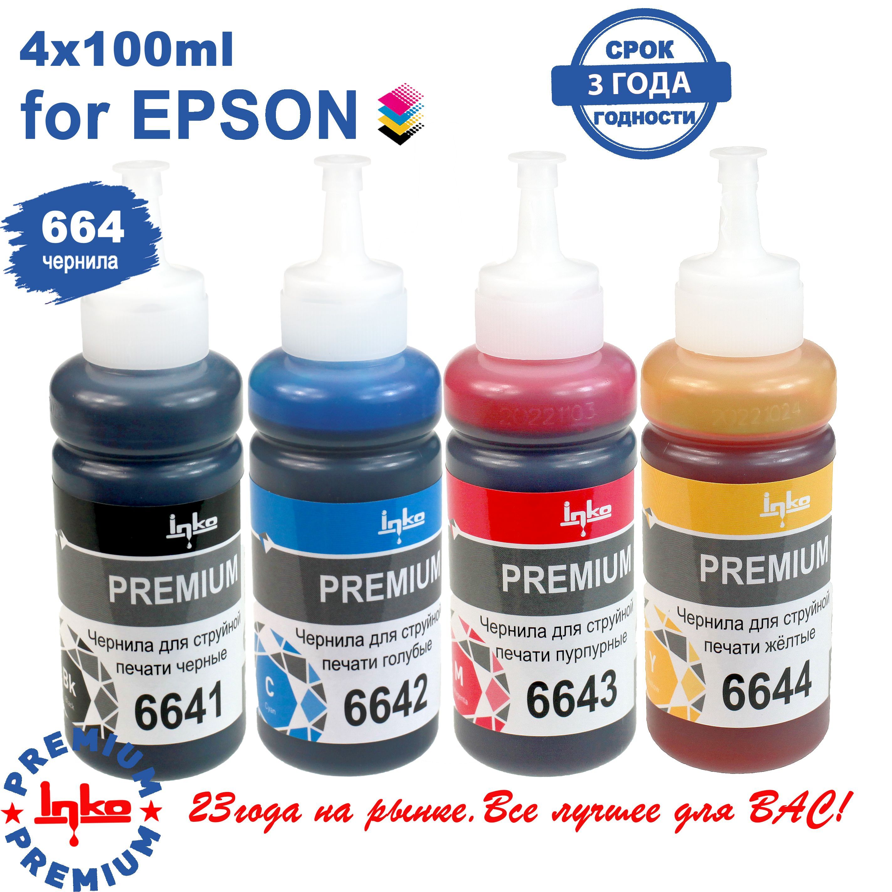 Чернила для Epson 664 комплект 4x100мл краска для принтеров L100 L110 L132 L120, L210 L222, L312 L364 L350 L355 INKO