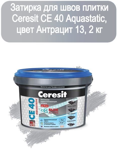 затирка церезит антрацит 13