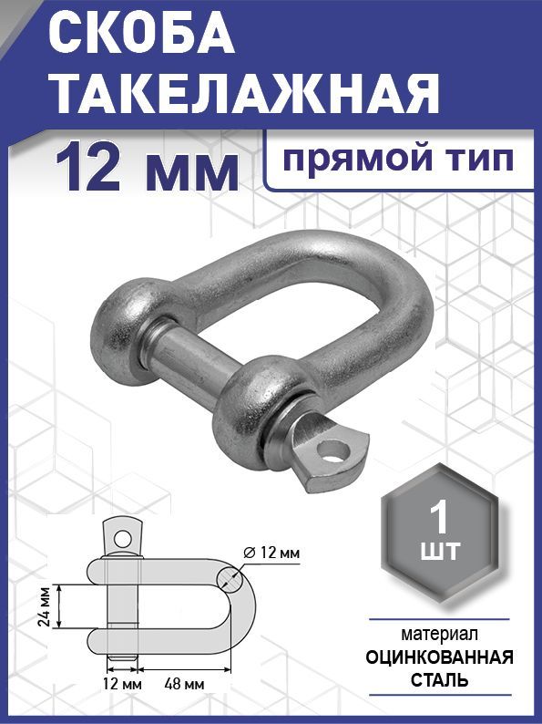 Скоба такелажная прямой тип, цинк 12 мм уп. карточка - 1 шт. (фасов.)