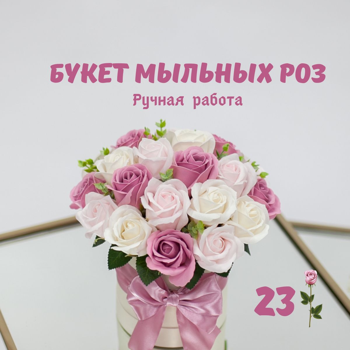 Розы из мыла; Букет из мыла; Букет мыльных роз в шляпной коробке 23шт.