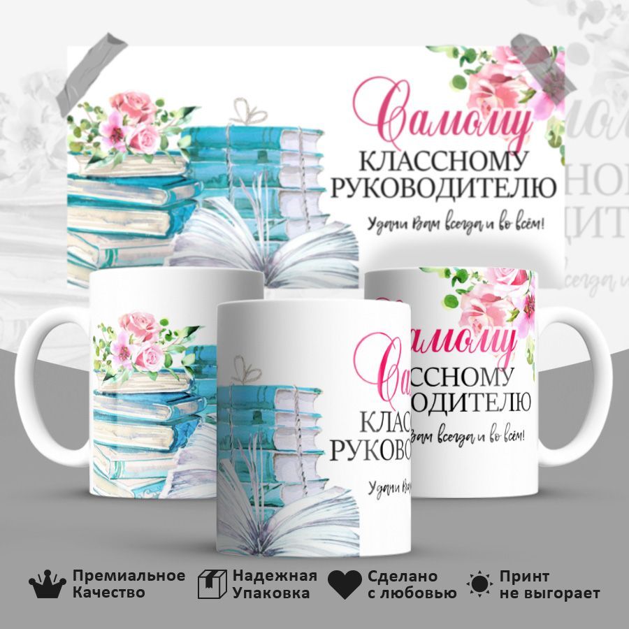 Кружка для классного руководителя. Кружка для директора.