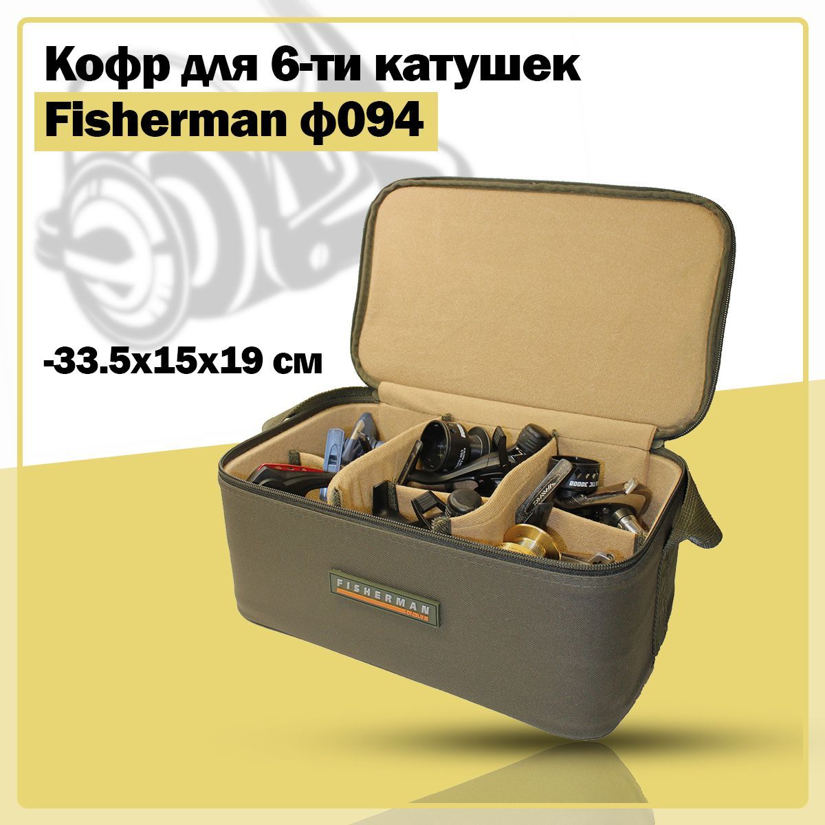 Жёсткий кофр для катушек/чехол для рыболовных катушек на 6 отсеков  Fisherman Ф094 (33.5х15х19 см, хаки) - купить с доставкой по выгодным ценам  в интернет-магазине OZON (520418453)