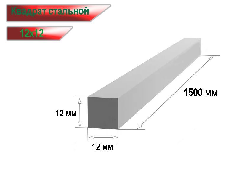 Квадрат стальной 12х12 мм (150см)