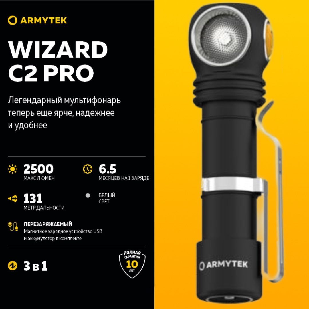 Налобный Фонарь аккумуляторный ARMYTEK WIZARD C2 PRO MAGNET USB, Мультифонарь Армитек Визард , 12 режимов , 90 часов работы , влагозащита , 2 500 люмен , Белый свет Developed by CANADA F08701C