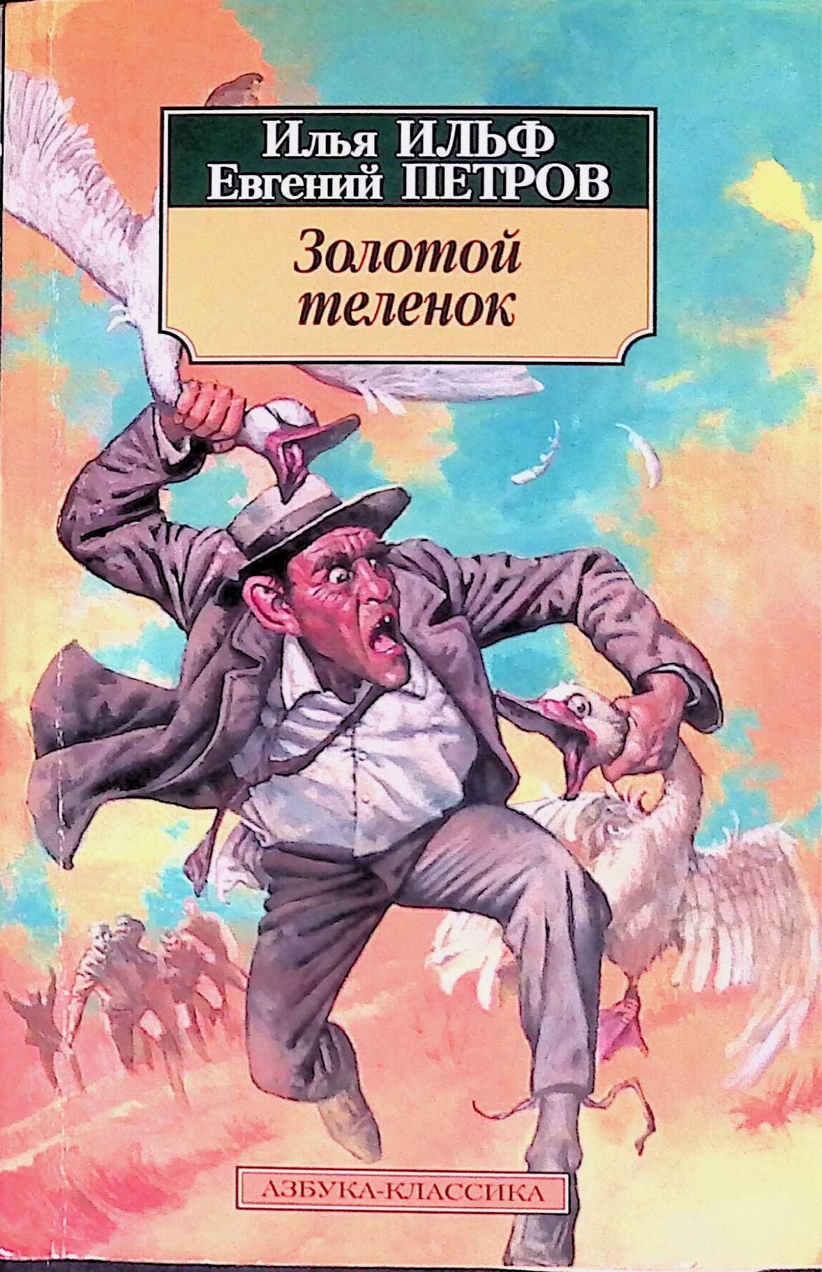 Книга золотой теленок картинки