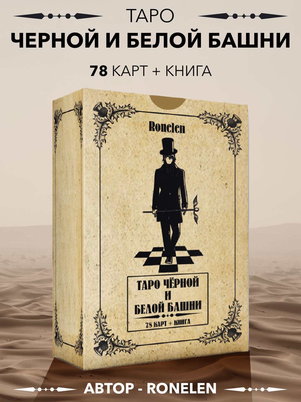 Таро Чёрной и Белой Башни (78 карт+книга) - купить с доставкой по выгодным  ценам в интернет-магазине OZON (565363206)