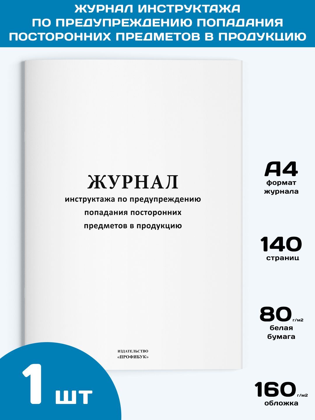 Журнал инструктажа по предупреждению попадания посторонних предметов в продукцию образец заполнения