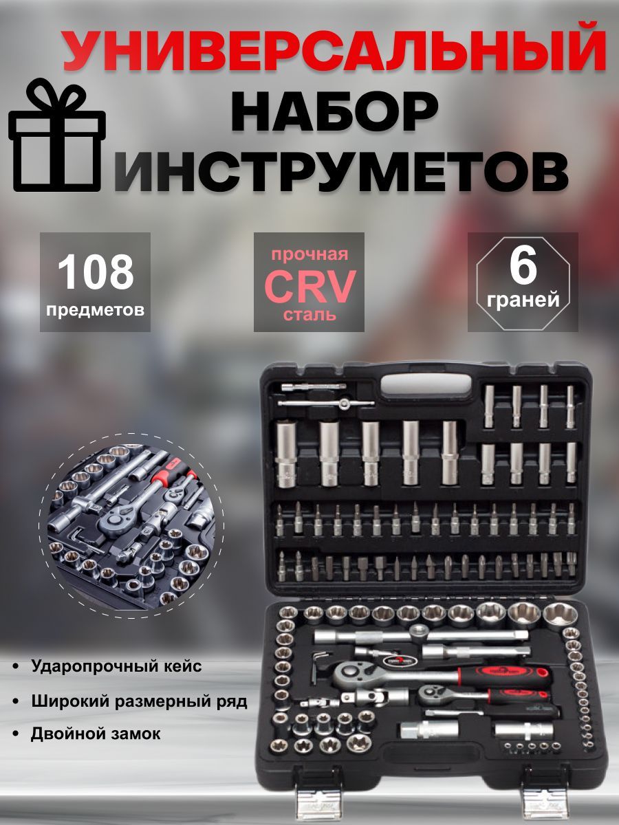 Сервис ключ 108 предметов