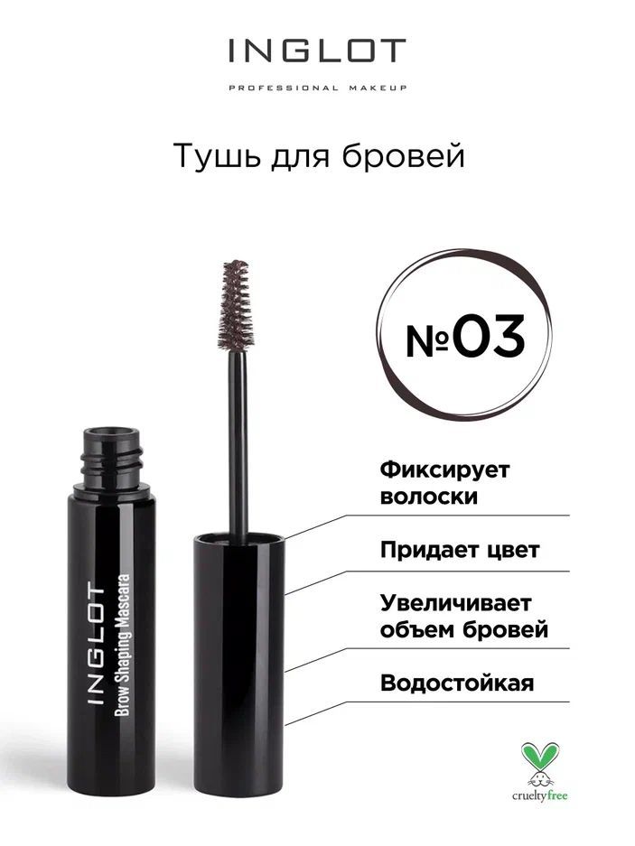 INGLOT Тушь для бровей Brow Shaping Mascara 03 темно-коричневый