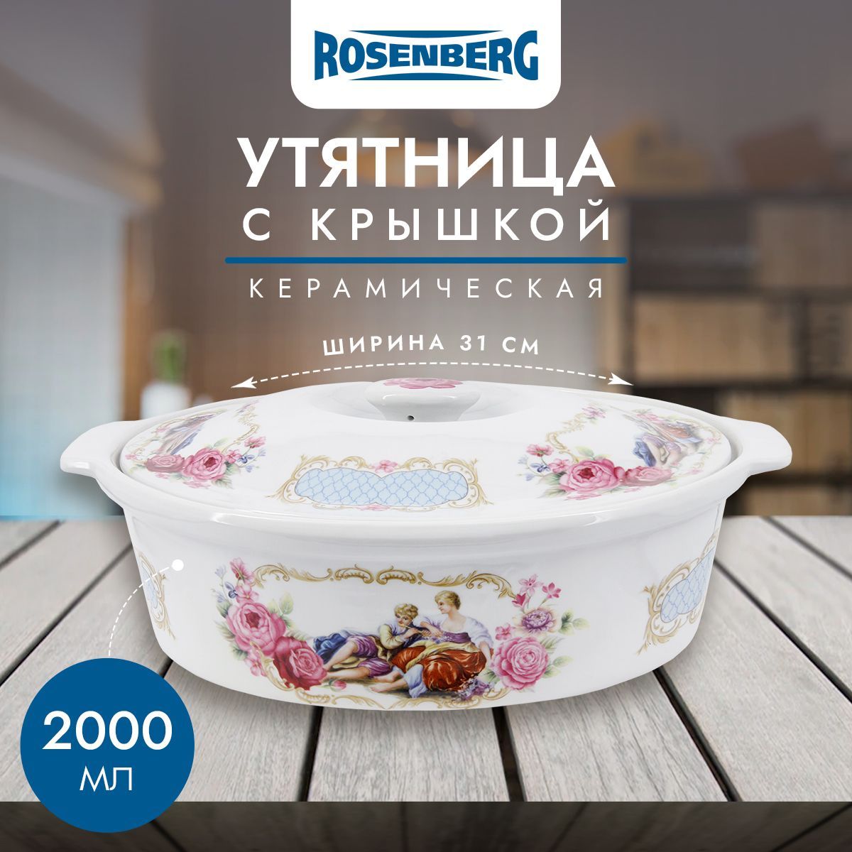 УтятницаRosenbergR-240032,2000мл