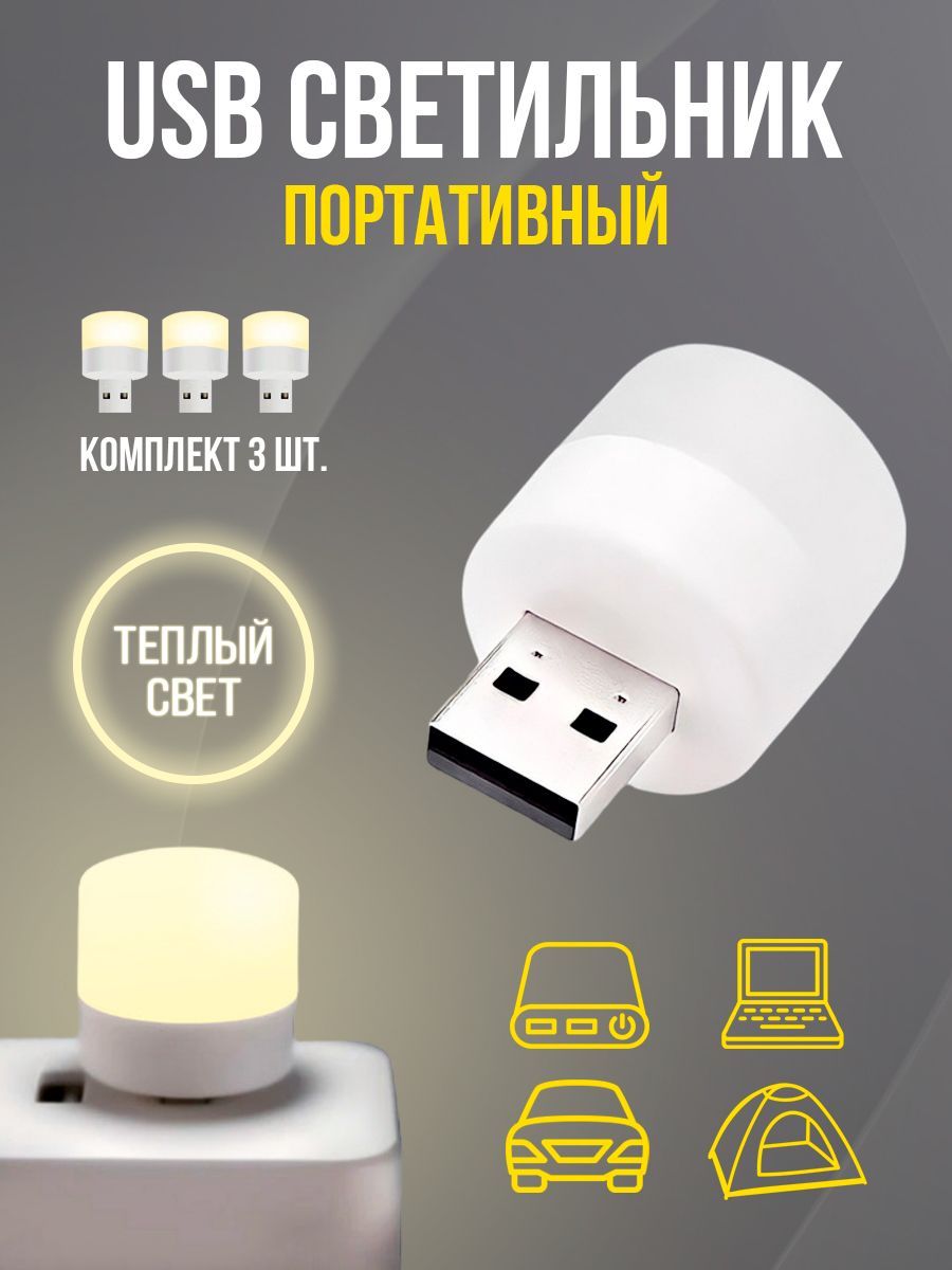 USB светодиодный светильник / USB LED ночник / 3 шт / теплый свет