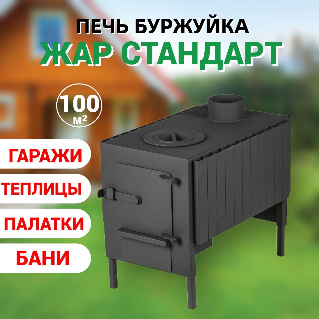 Отопительная печь Печь Стандарт, 100 м?