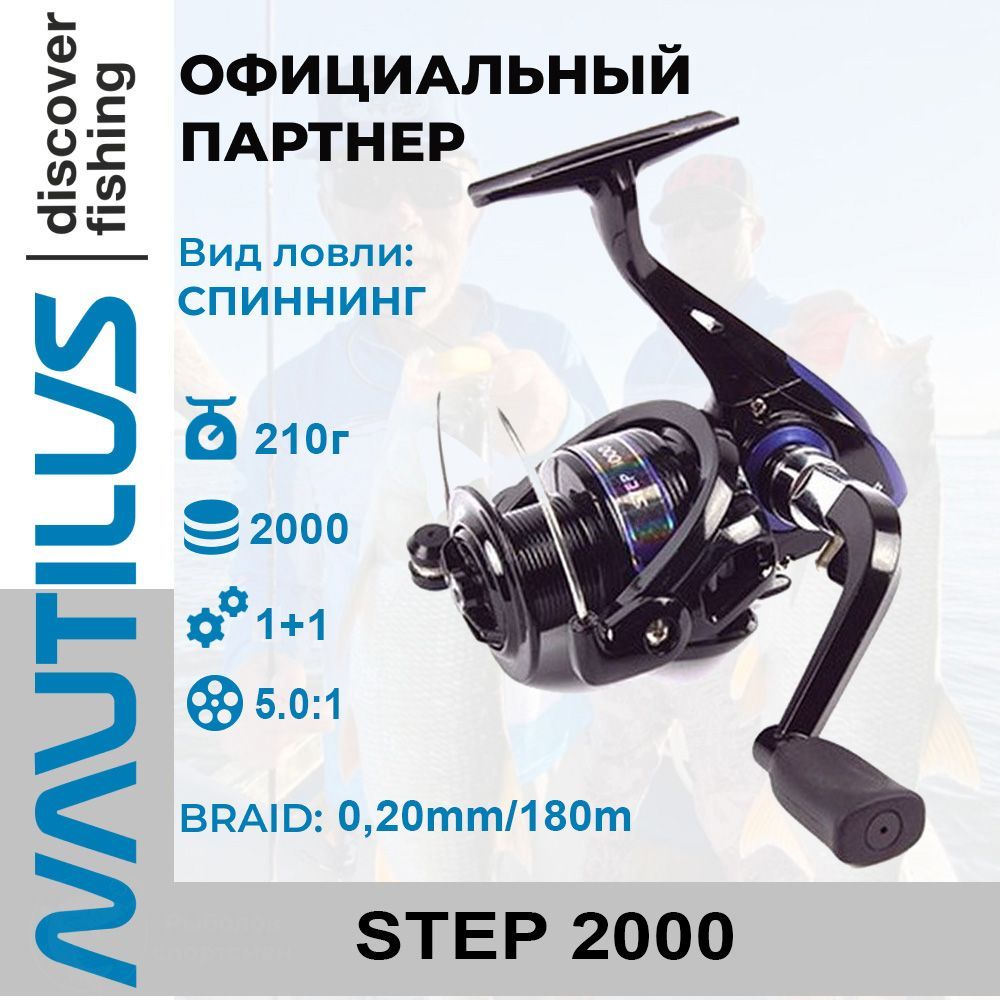 КатушкаспиннинговаяNautilusStep2000