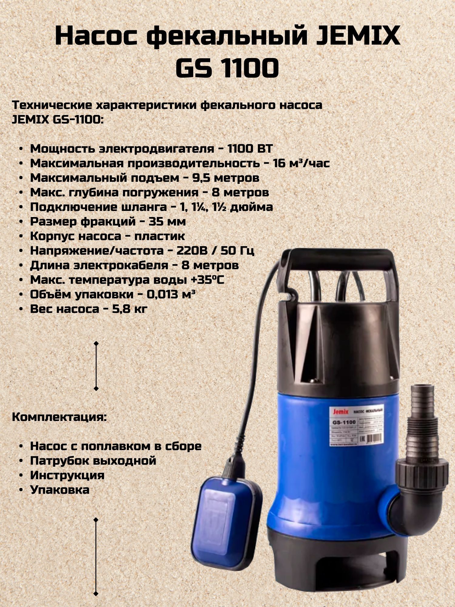 Насос фекальный JEMIX GS 1100 (корп.пласт.,вынос.попл  W-1,1кВт,H-9м,Q-267л/м, диам.всас.част 35мм.) - купить по выгодной цене в  интернет-магазине OZON (596609587)