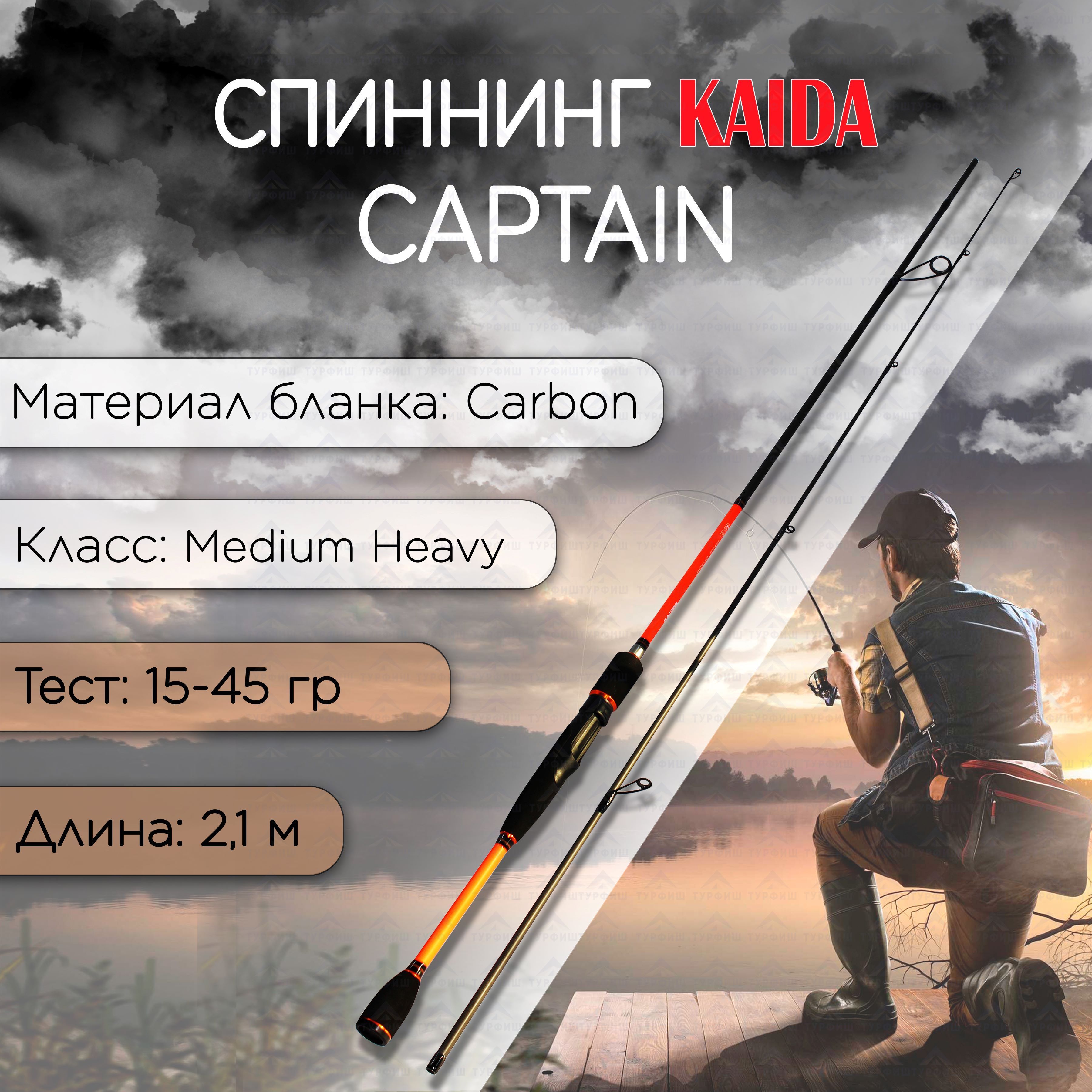 Спиннинг KAIDA CAPTAIN 15-45 гр 2,10 м для рыбалки