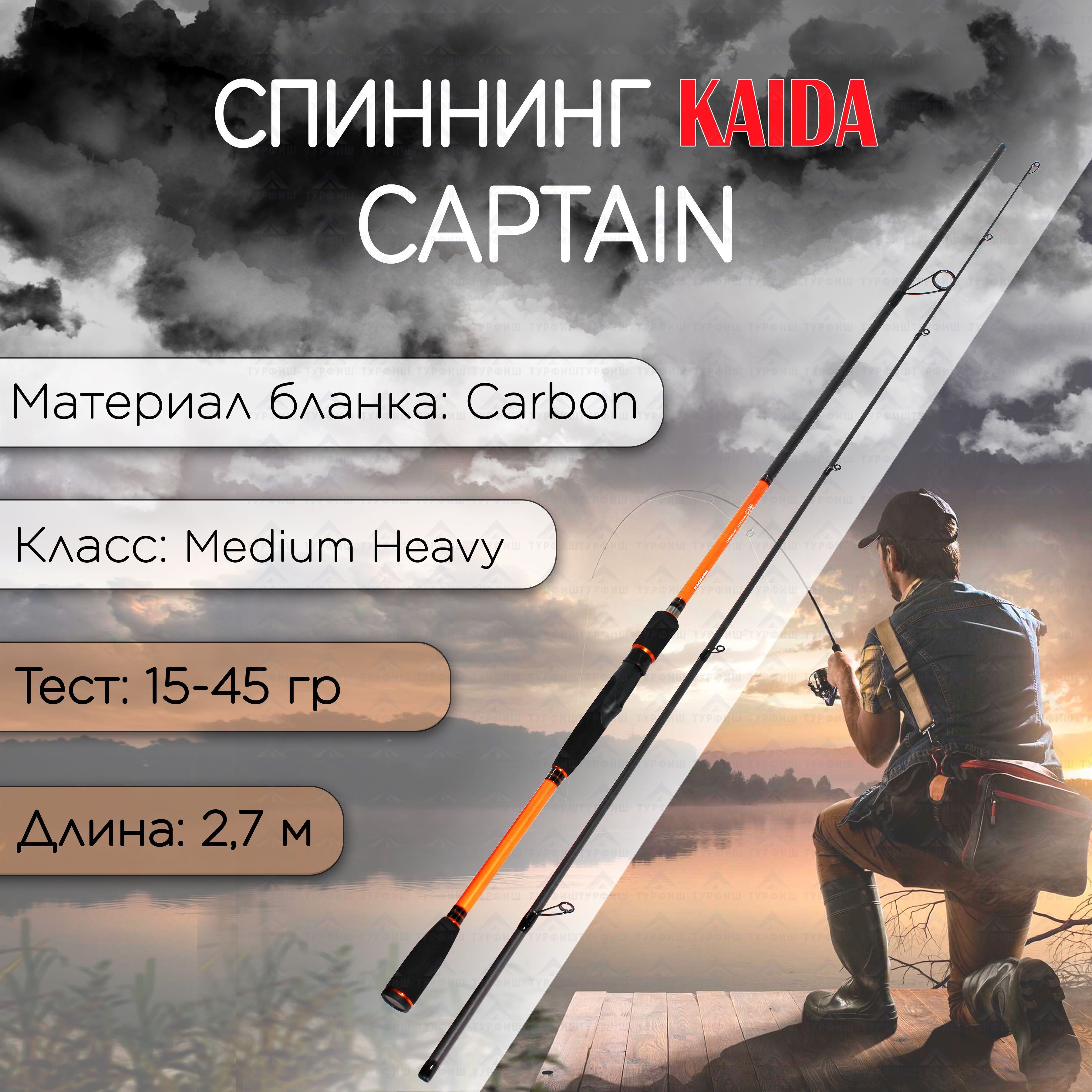 Спиннинг KAIDA CAPTAIN 15-45 гр 2,70 м для рыбалки