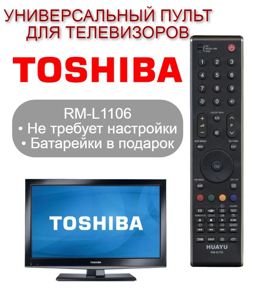 Пульт ДУ HUAYU Пульт универсальный RM-D759 для любого телевизора TOSHIBA /  ТОШИБА, не требует настройки + Батарейки в подарок! - купить по выгодной  цене в интернет-магазине OZON (898166490)