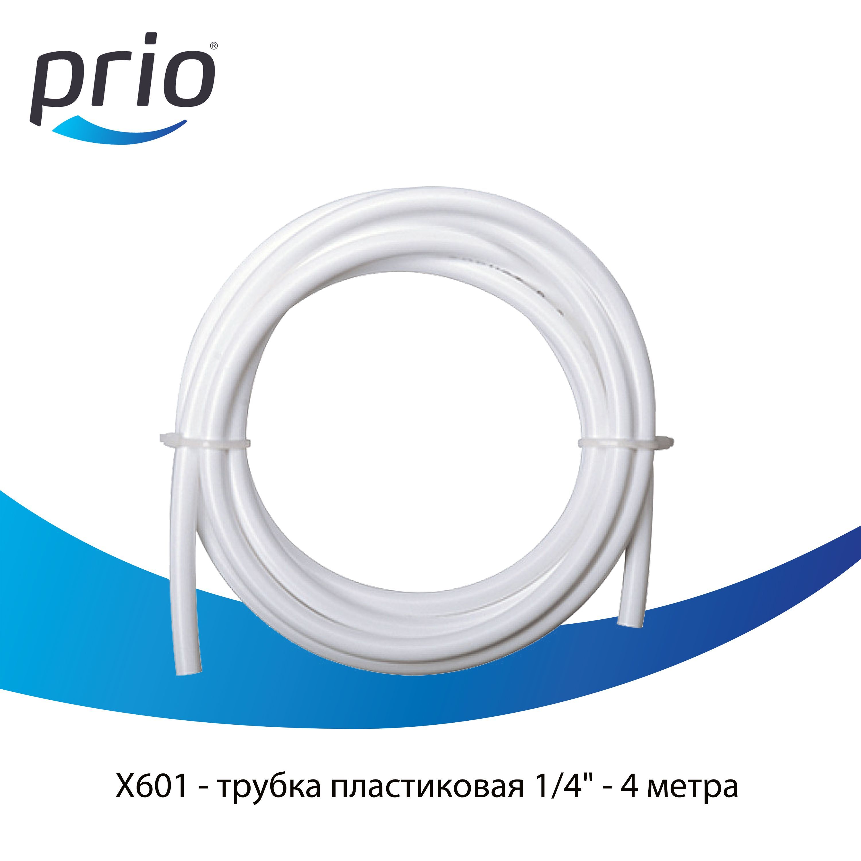 Трубка для фильтра 1/4" Prio X601 (4 метра) - трубка для фильтра воды (гибкая подводка) стандарт NSF, Тайвань