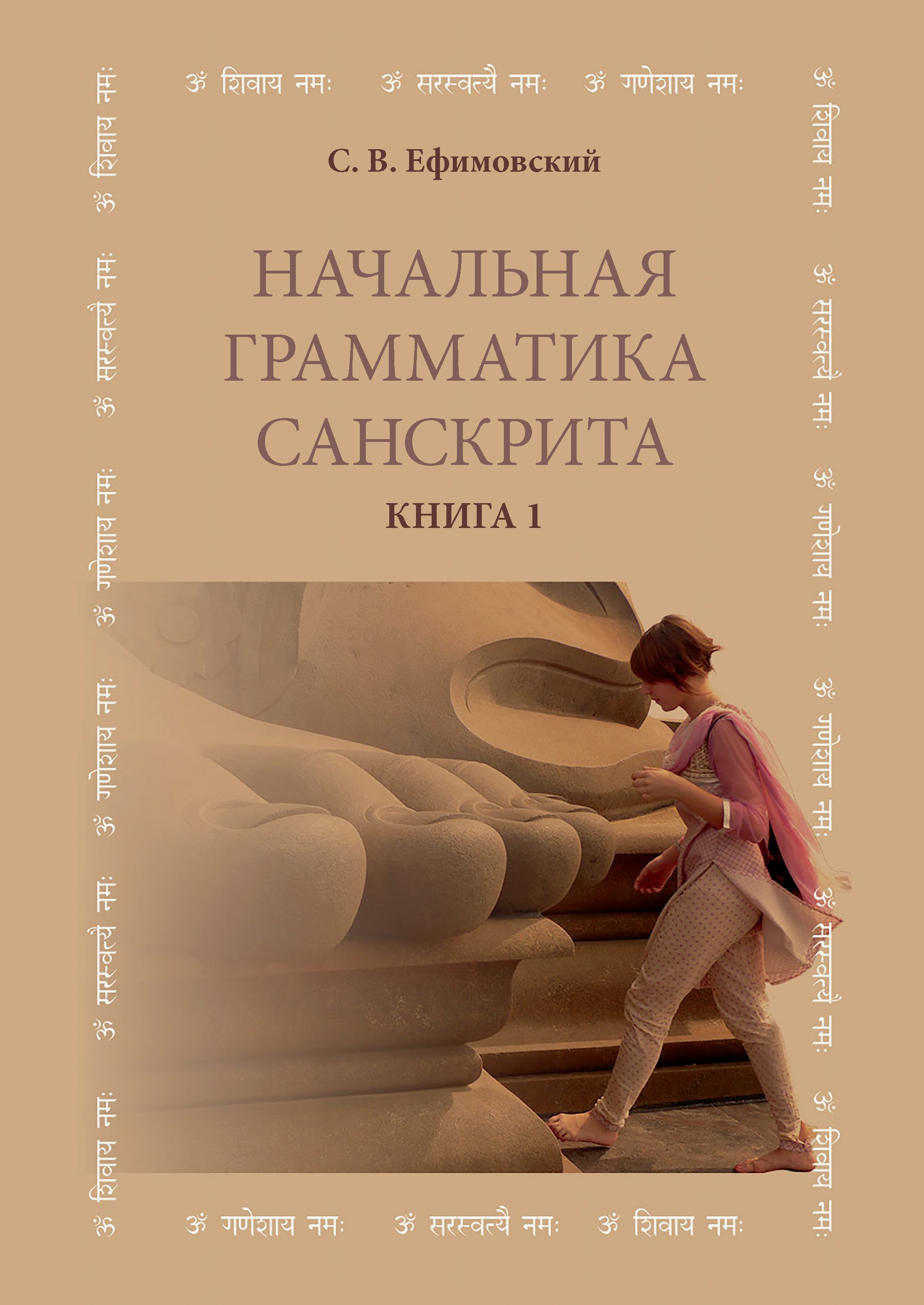 Начальная грамматика санскрита. Книга 1 | Ефимовский Сергей Владиславович -  купить с доставкой по выгодным ценам в интернет-магазине OZON (898381608)