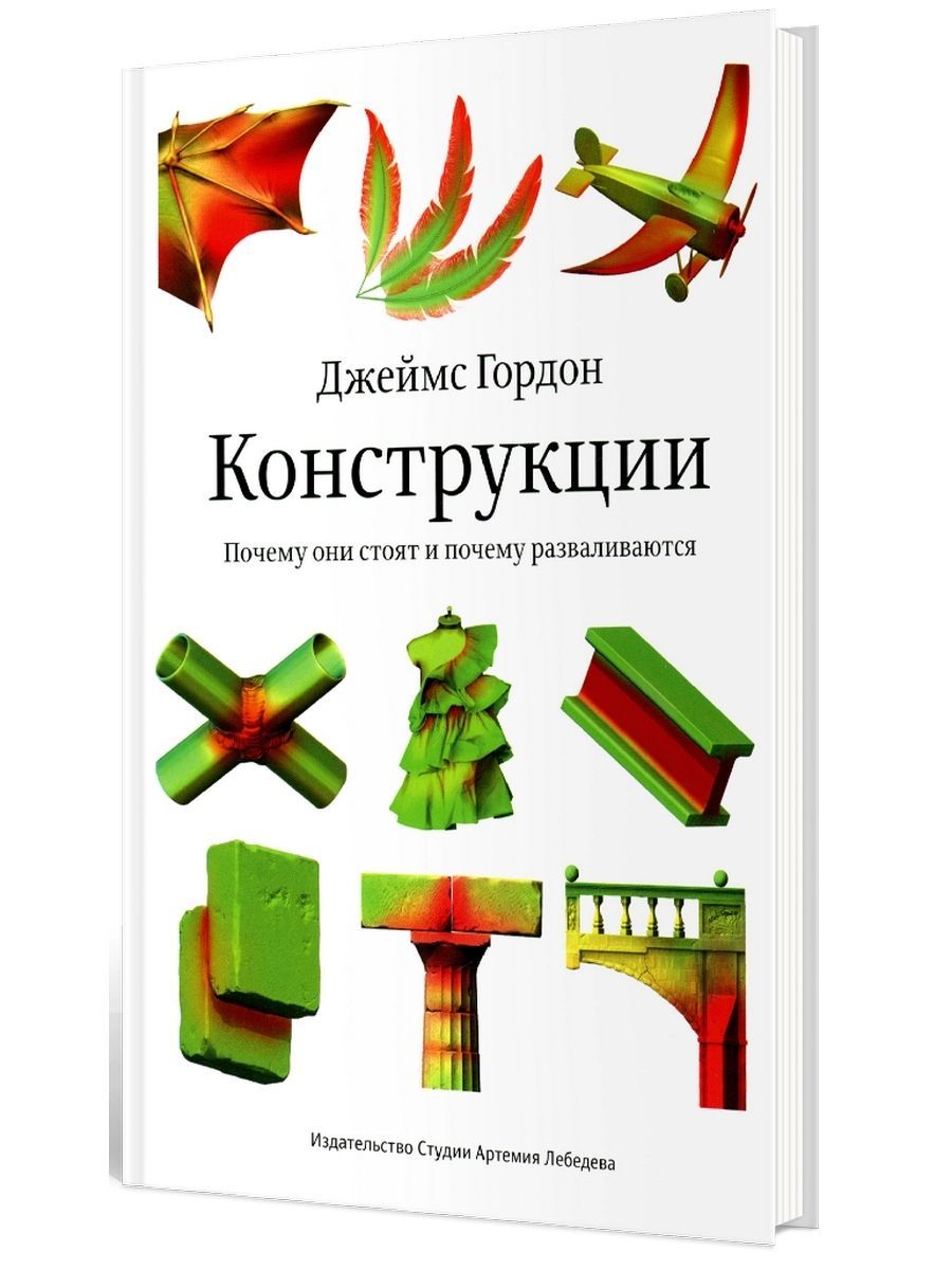 Конструкции. Почему они стоят и почему разваливаются. 2-е изд | Гордон Джеймс