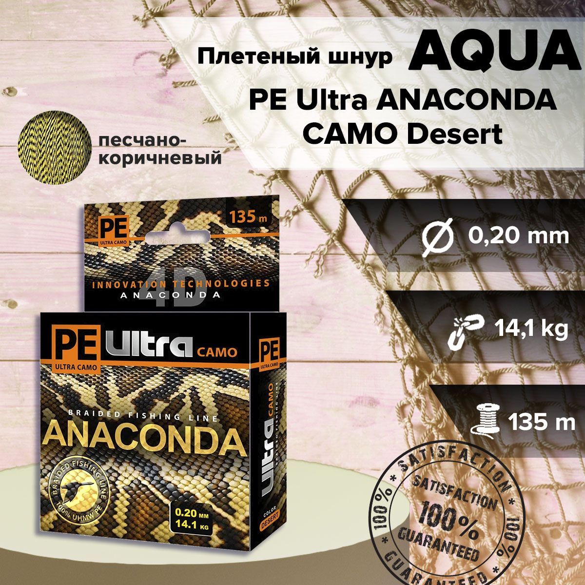 Плетеный шнур AQUA PE Ultra ANACONDA CAMO Desert 135m 0.20mm