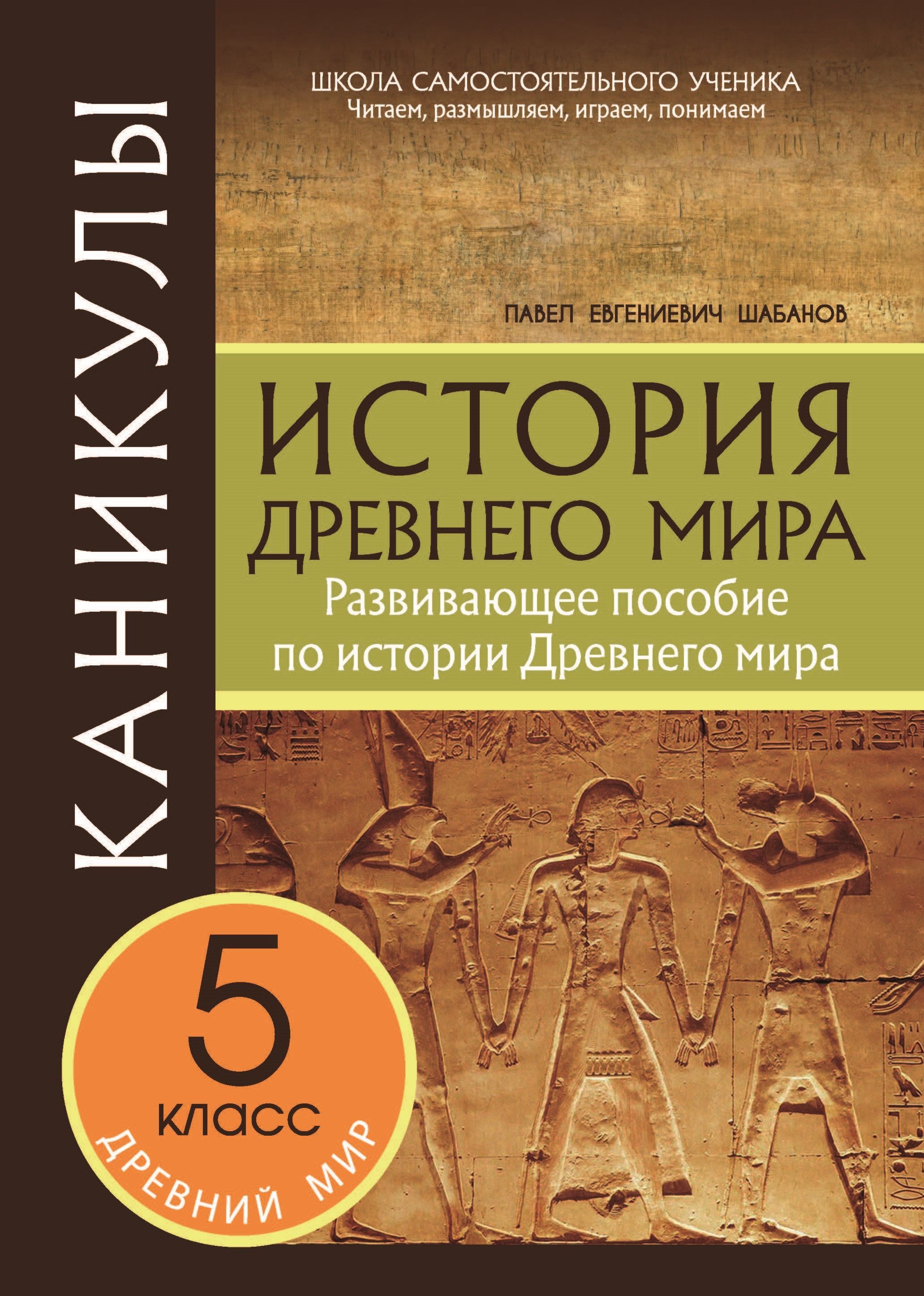 Каникулы. История Древнего мира. 5 класс | Шабанов П. Е. - купить с  доставкой по выгодным ценам в интернет-магазине OZON (898413421)