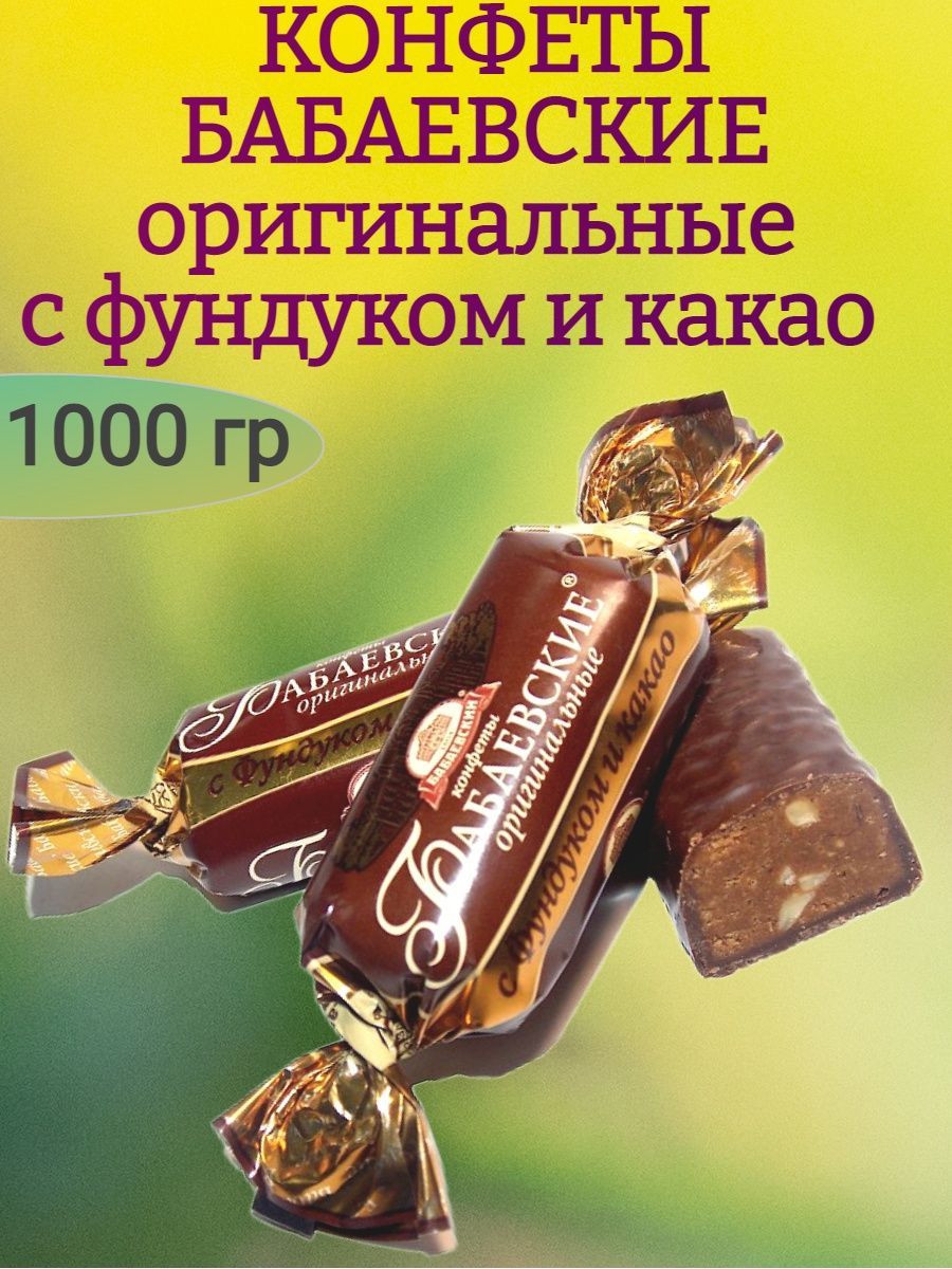 Конфеты БАБАЕВСКИЕ оригинальные, 1000 гр — купить в интернет-магазине OZON с быстрой доставкой