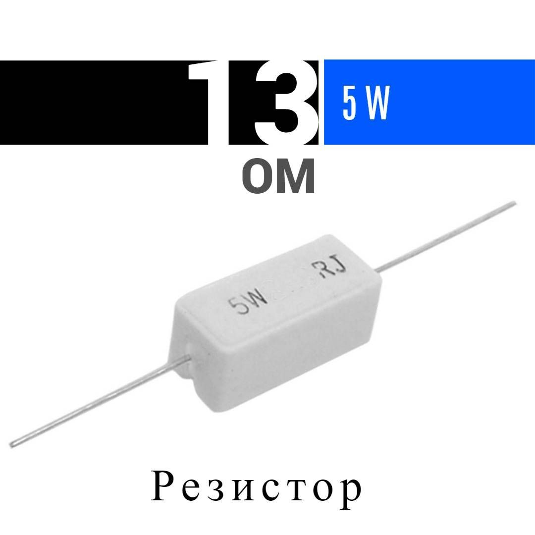 Резистор 13 ом. Резистор 2w 130 ом. С5-16мв 1вт 0. Резистор 4. Резистор 5w 10j.