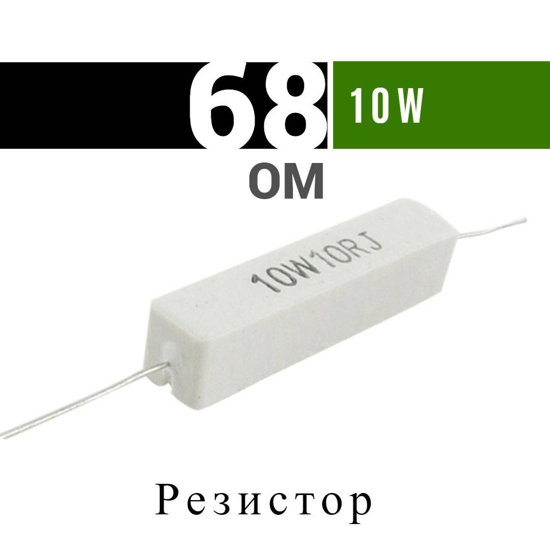 Резистор 68 ом. Сопротивление 68 ом.