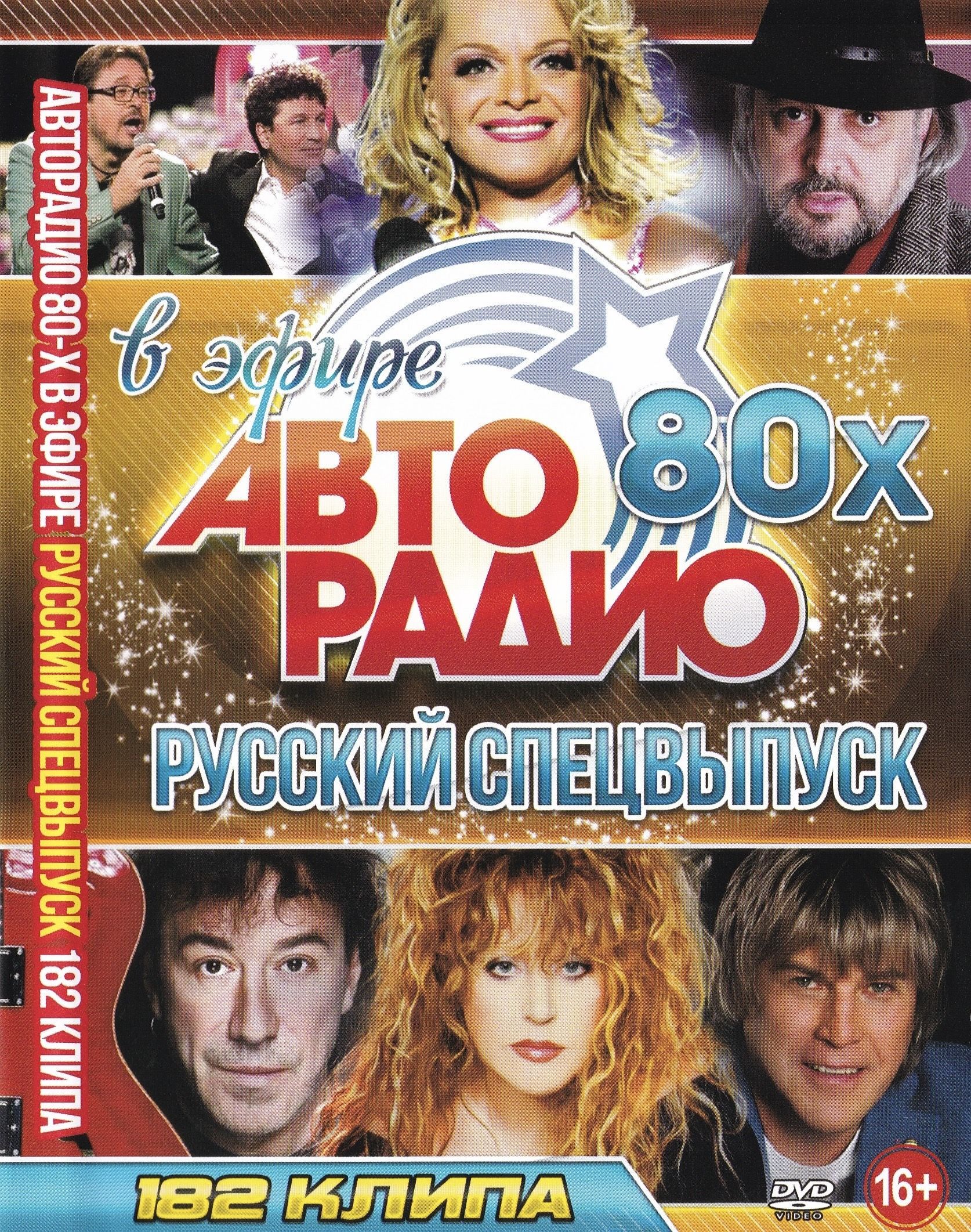 Видеоклипы на DVD Авторадио 80-х в эфире, Русский спецвыпуск (Для любого  DVD плеера) - купить с доставкой по выгодным ценам в интернет-магазине OZON  (898728742)