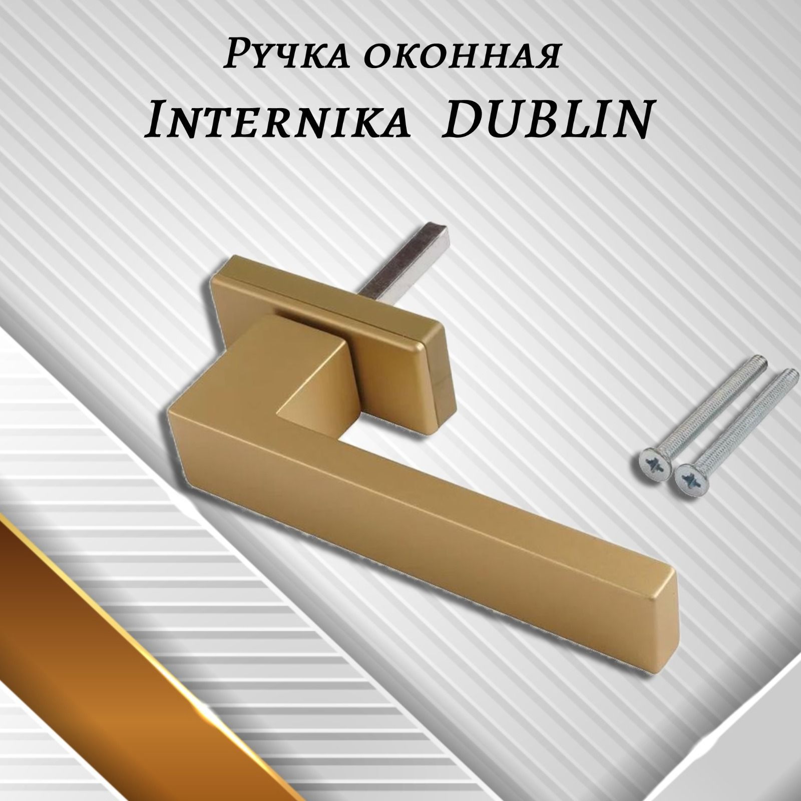 Ручка оконная Internika DUBLIN 45 мм - 2шт., алюминиевая, Золото, винты в комплекте.