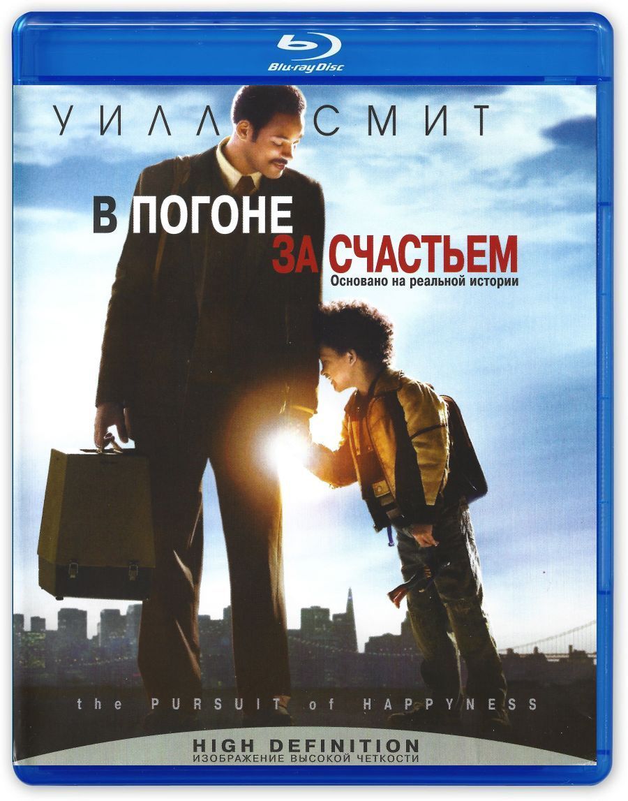 В погоне за счастьем (2006, Blu-ray, фильм) драма, биография с Уиллом и  Джейденом Смит, 12+, тираж СОНИ ДАДс Австрия