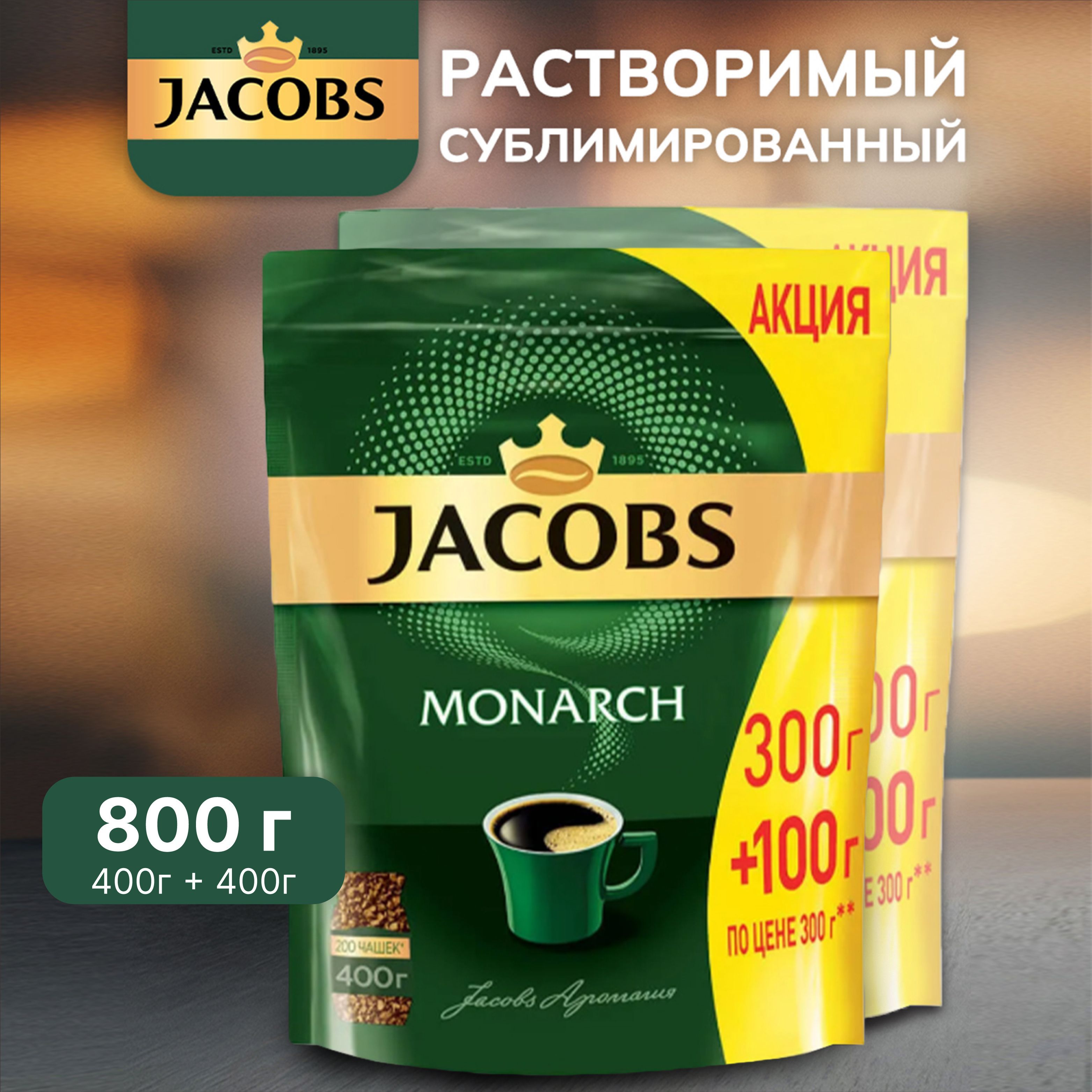 Озон кофе якобс растворимый. Якобс Монарх карамель. Jacobs Monarch Millicano. Самый дешевый кофе растворимый. Подарочный набор Jacobs Monarch.