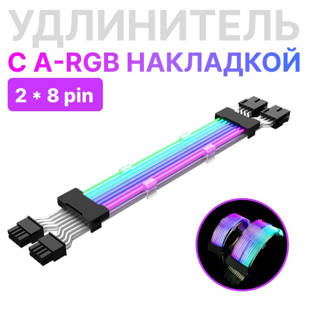 ARGBКабельудлинитель2x8pinдляблокапитания(черный)