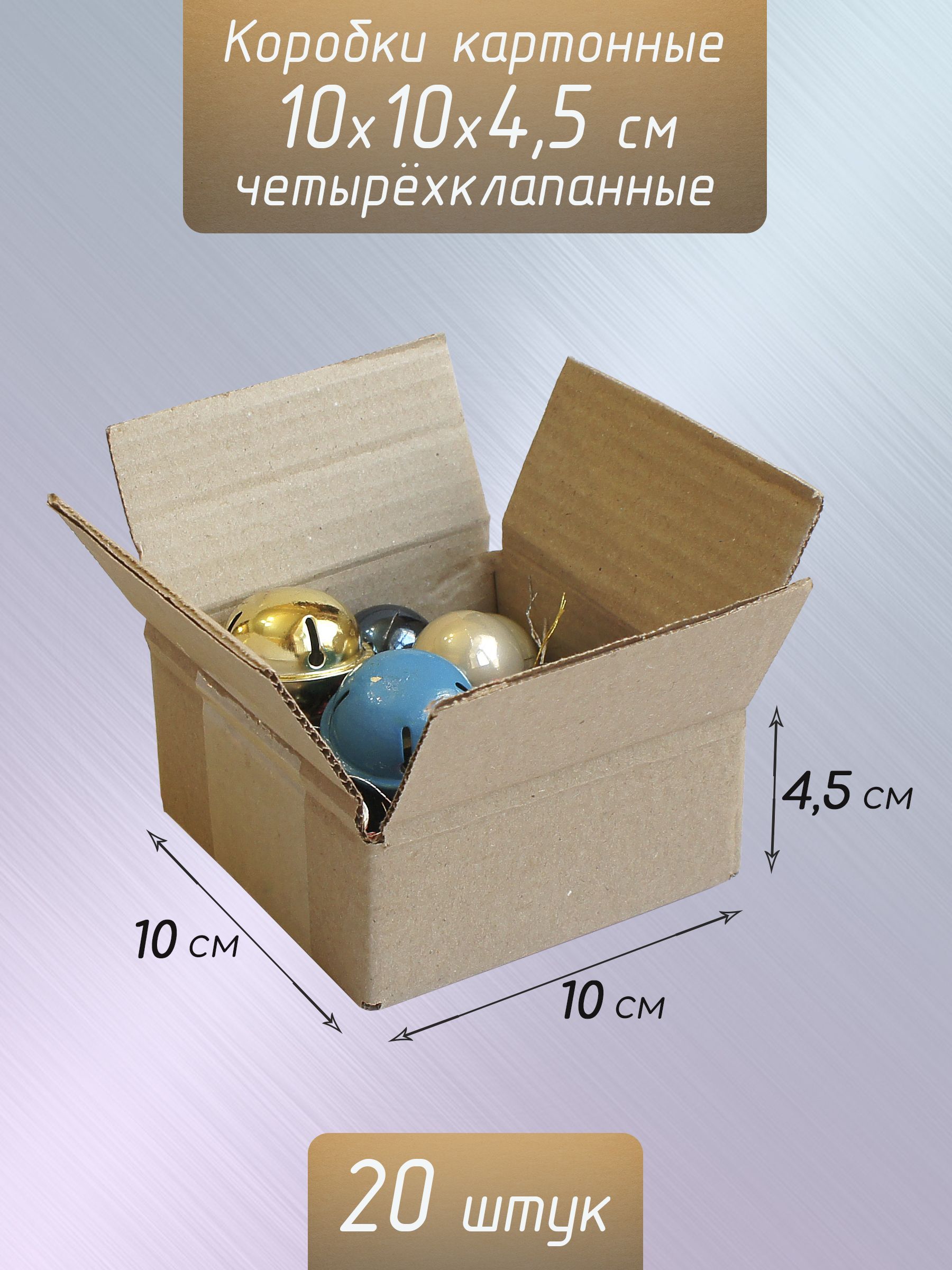 Коробки картонные 10x10x4,5 см./ Коробочки маленькие из картона 20 штук