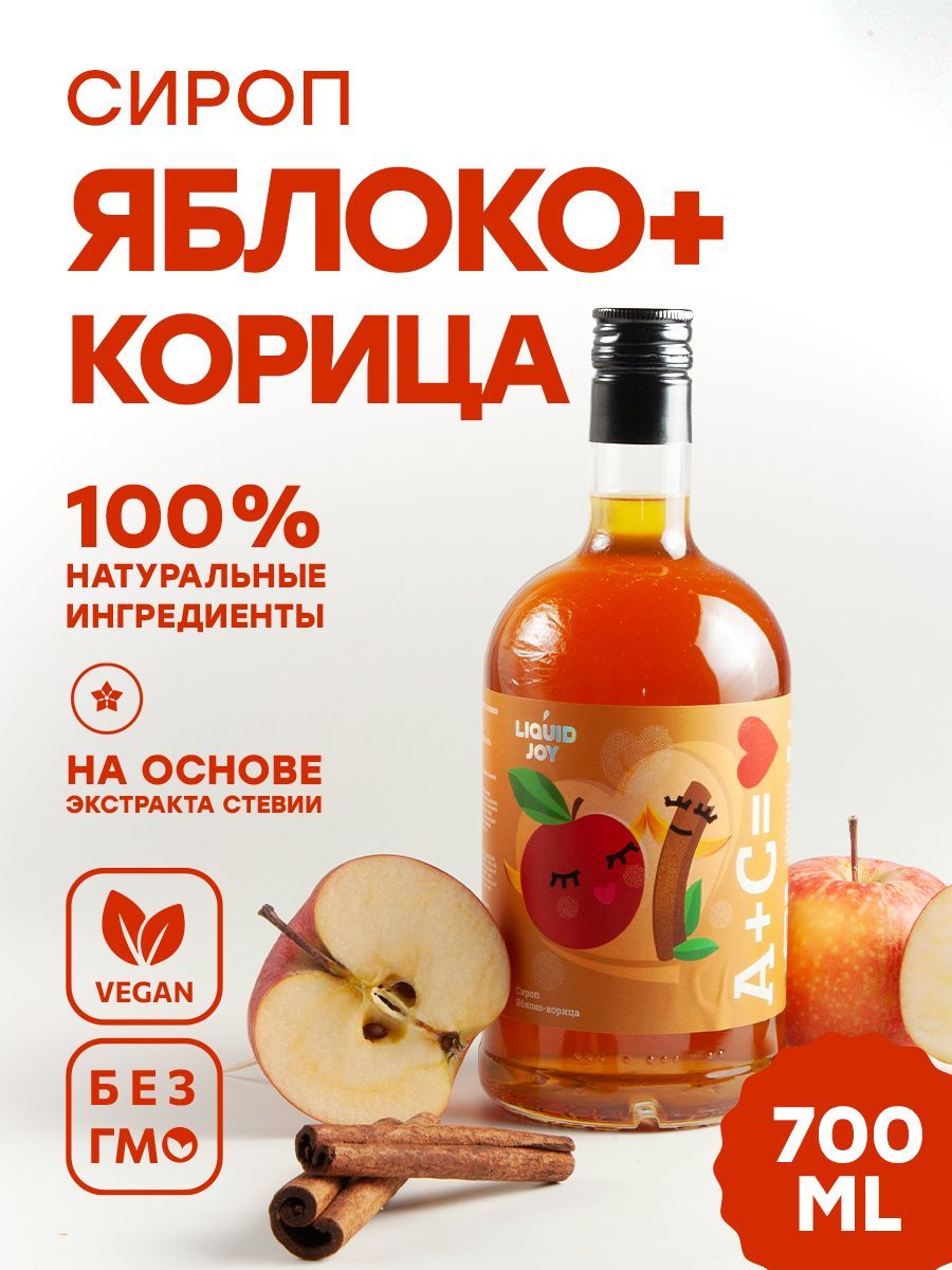 Сироп концентрированный LIQUID JOY Яблоко Корица для кофе, для коктейлей,  для десертов, для мороженого, 0,7 л