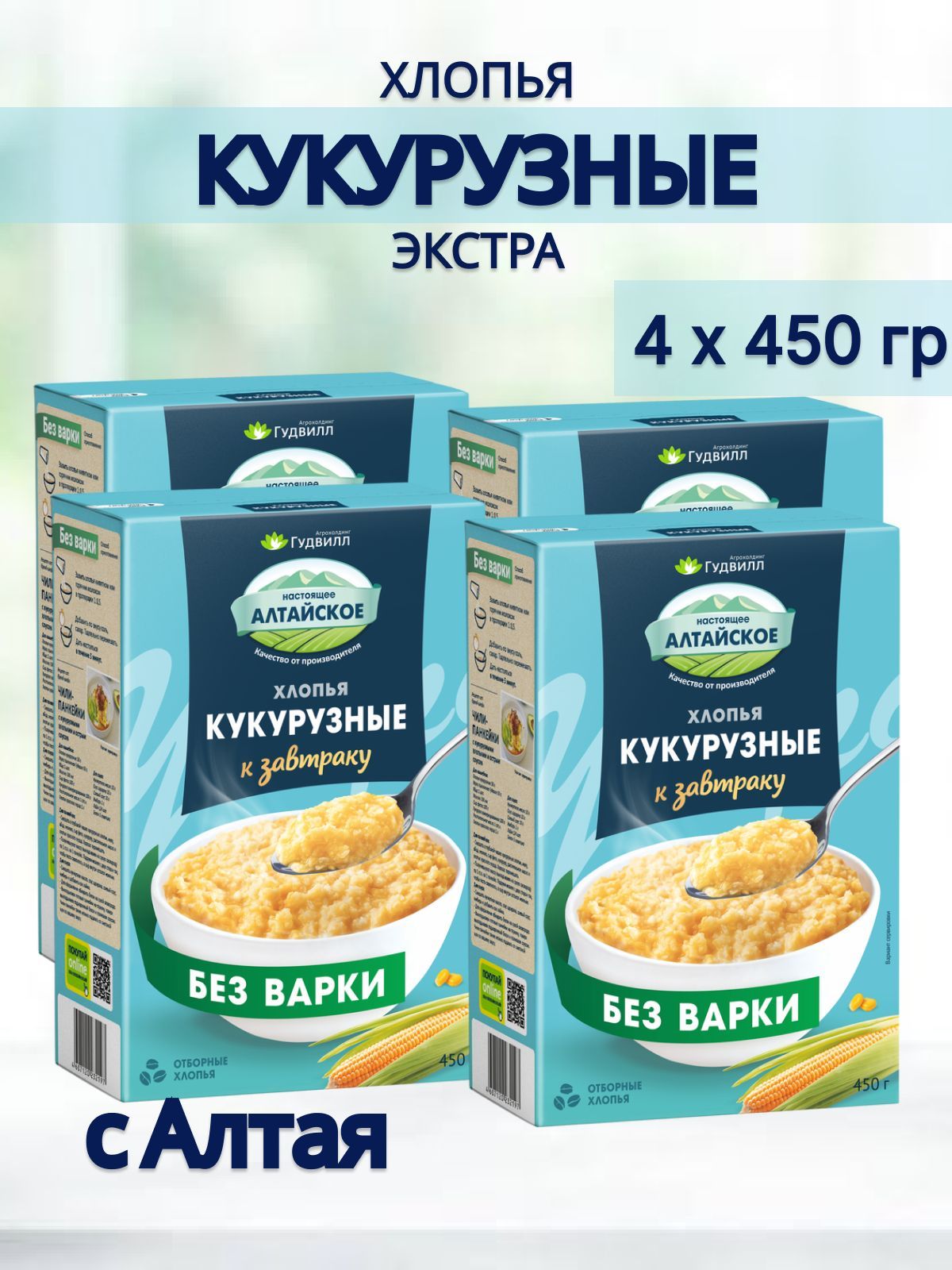 Хлопья кукурузные без сахара Гудвил без варки 4 упаковки по 450 гр - купить  с доставкой по выгодным ценам в интернет-магазине OZON (901636192)